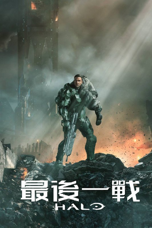 名称：光环描述：剧情简介一场史诗般的26世纪人类与被称为‘星盟’的外来威胁间的冲突