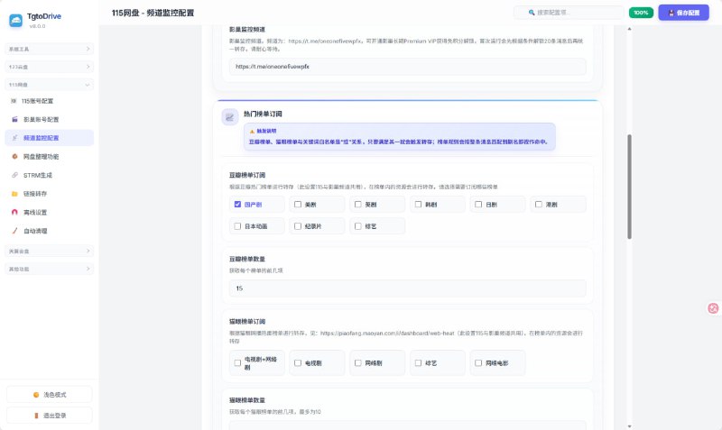 🎬 TgtoDrive｜把网盘变私人影院的一条龙自动化神器TgtoDrive (原Tgto123) 一个软件全链路接管你的115 / 123 网盘，让杂乱资源秒变精美海报墙！⚙️ 全链路打通：找资源 ➔ 自动转存 ➔ 智能整理 ➔ 挂 STRM ➔ Emby 播放1️⃣ 🔍 找资源不用愁支持 Telegram 115、123、影巢等频道监控、豆瓣/猫眼榜单订阅、关键词规则、多源搜索（Pansou/影巢等），全网资源自动捕捉
