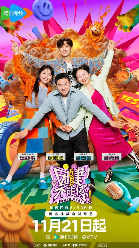 名称：团建不能停（2024）.综艺描述：社牛天团650（汪苏泷、徐志胜、李雪琴、李嘉琦）开办“脸挺大”团建公司，承接圈内各式brief，用最具脑洞、最搞笑、最有输出的团体风格花式整活儿，打造娱乐圈的团建中心；只有你想不到，别怕650做不到