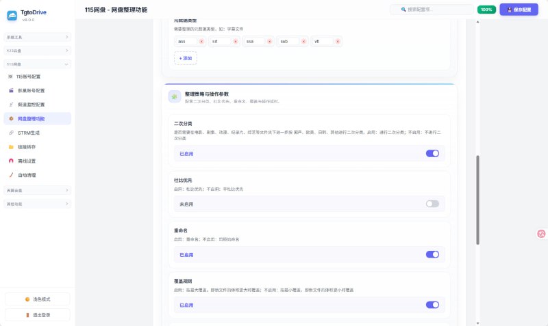 🎬 TgtoDrive｜把网盘变私人影院的一条龙自动化神器TgtoDrive (原Tgto123) 一个软件全链路接管你的115 / 123 网盘，让杂乱资源秒变精美海报墙！⚙️ 全链路打通：找资源 ➔ 自动转存 ➔ 智能整理 ➔ 挂 STRM ➔ Emby 播放1️⃣ 🔍 找资源不用愁支持 Telegram 115、123、影巢等频道监控、豆瓣/猫眼榜单订阅、关键词规则、多源搜索（Pansou/影巢等），全网资源自动捕捉