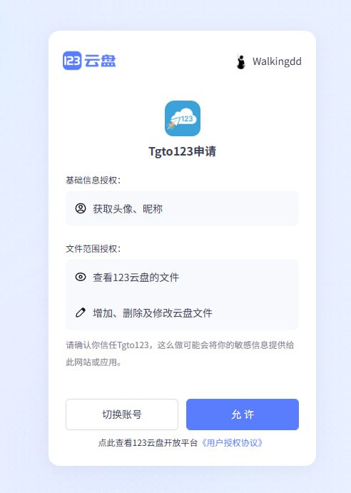 Tgto123 已正式获得123官方openapi平台授权，各位后续使用tgto123时无需再担心权益包问题，等候后续更新即可