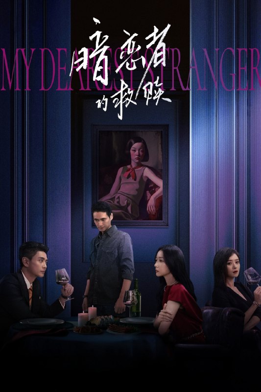 🎬 暗恋者的救赎 (2026) 已更新🎭 类型：国产剧⭐ TMDB评分：8.0/10📹 画质：2160p📺 质量：WEB-DL 杜比视界 HQ高码 H.265 AAC📼 集数：共 4 集📦 大小：34.51GB👤 分享：热心网友S01 E06-E09 4K WEB-DL 杜比视界 HQ高码 H.265 AAC 内嵌简中字幕📖 简介：该剧讲述的是做事执着，具有出众观察力的刑警队长宋诚在调查侦破一起刑案件过程中，发现该案和四年前的一起案件有些微妙关联