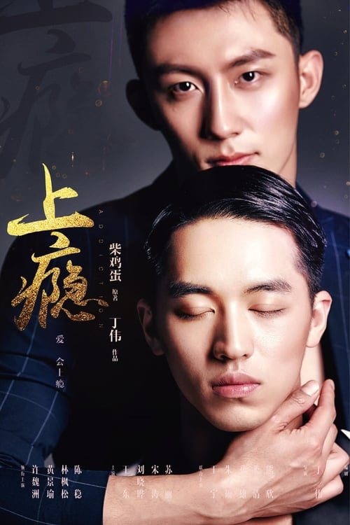 🎬 上瘾 (2016)🎭 类型：剧集⭐ TMDB评分：7.4/10🍅 豆瓣评分：6.0🖥 画质：2160p📹 视频：WEB-DL.H.265💬 字幕：简中（内嵌）📦 大小：8.78GB👤 分享：匿名S01 4K iQIYI WEB-DL H.265 AAC [内嵌简中字幕]🔗 链接：123网盘📖 简介：白洛因自小跟迷糊父亲白汉旗及爷爷奶奶生活在一起，16岁这年，亲妈姜圆要再婚，嫁给部队高官顾威霆