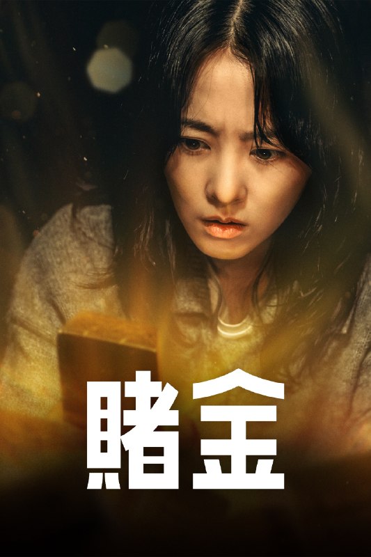 🎬 赌金 (2026) 已更新🎭 类型：日韩剧⭐ TMDB评分：8.0/10📹 画质：2160p📺 质量：Disney+ WEB-DL DV DDP.5.1📼 集数：共 2 集📦 大小：14.06GB👤 分享：热心网友S01 E07-E08 4K Disney+ WEB-DL 杜比视界 DDP.5.1 内封简繁字幕📖 简介：海关职员金禧主意外获得走私集团的金条，各方人马围绕着黄金，贪婪与背叛交织成一片混乱的修罗场；而禧主也被独吞黄金的欲望占据，为了死守金条而奋力一搏