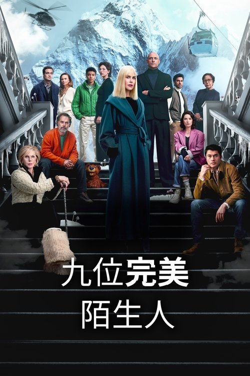 🎬 九个完美陌生人 (2021)🎭 类型：剧集⭐ TMDB评分：6.9/10🍅 豆瓣评分：5.8🖥 画质：2160p📹 视频：WEB-DL.H.265💬 字幕：（内封）📦 大小：102.91GB👤 分享：zy4k.comS01-S02 2160p WEB-DL H.265 DDP5.1 内封字幕📖 简介：故事讲述在一家以治愈和令人转变为目标的精品健康度假村里，九位在城市中饱受压力困扰的居民来到这里，向往一种更好的生活方式