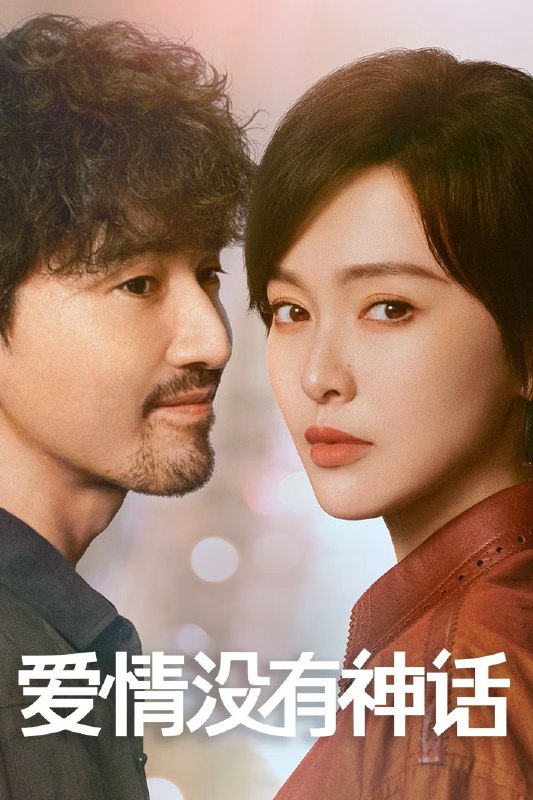 🎬 爱情没有神话 (2026) 已更新🎭 类型：国产剧⭐ TMDB评分：8.0/10📹 画质：2160p📺 质量：WEB-DL HDR 60fps H.265 DDP.5.1📼 集数：共 1 集📦 大小：4.91GB👤 分享：热心网友S01 E04 4K WEB-DL HDR 60fps H.265 DDP.5.1 内嵌简中字幕📖 简介：林展翘是一位经济独立、思想成熟的都市女性，身边追求者不断，但她一直过着单身独居的生活