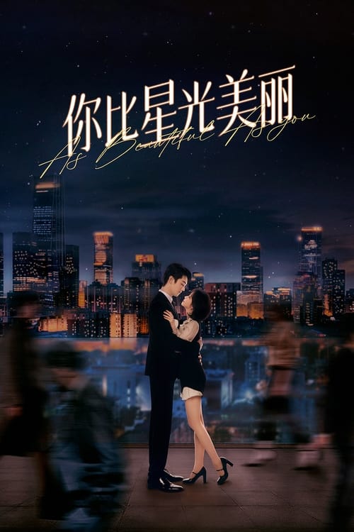 📺 电视剧｜你比星光美丽 (2024)⭐️ 评分: 8.4📽️ 类型: 剧情🌍 地区: CN🎬 导演: Jiu Yuexi👥 主演: 谭松韵 / 许凯 / 何瑞贤 / 高寒 / 施诗 / 吴施乐📺 共1季 (40集)📖 简介: 纪星（谭松韵 饰），名牌大学毕业，专业知识过硬，毕业后入职广厦，摩拳擦掌，要给自己的人生创一个未来