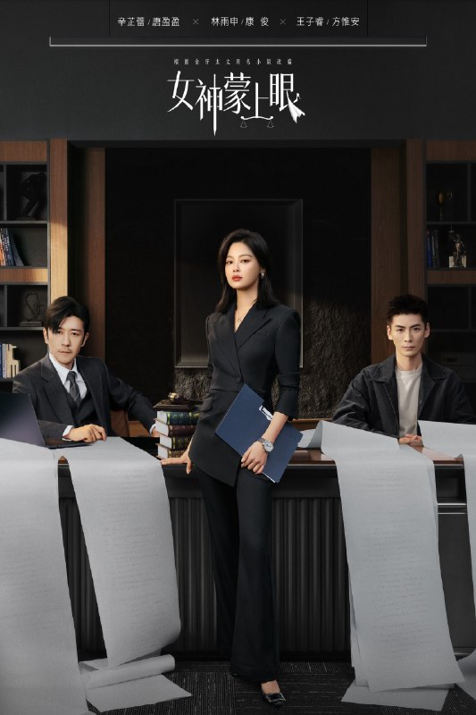 🎬 女神蒙上眼 (2026) 已更新🎭 类型：国产剧⭐ TMDB评分：8.5/10📹 画质：2160p📺 质量：WEB-DL HDR H.265 AAC📼 集数：共 2 集📦 大小：6.15GB👤 分享：热心网友S01 E18-E19 4K WEB-DL HDR H.265 AAC 内嵌简中字幕📖 简介：雷厉风行的律师唐盈盈，将职场视为战场，全力以赴追求不败战绩