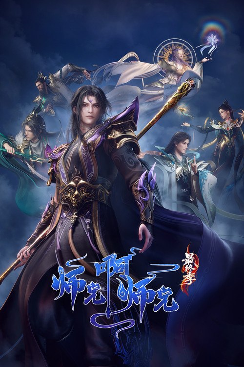 🎬 师兄啊师兄 (2023)🎭 类型：剧集⭐ TMDB评分：8.8/10🍅 豆瓣评分：7.8🖥 画质：📹 视频：💬 字幕：简中（内嵌）📦 大小：2.56GB👤 分享：匿名S01E153 4K WEB-DL H.265 10bit HQ高码 AAC [国语][内嵌简中字幕]🔗 链接：123网盘📖 简介：身患绝症的年轻人李长寿，意外重生在封神大战之前的上古时代，成了一个炼气士