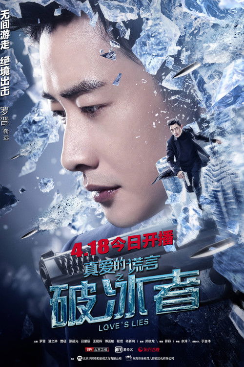 🎬 真爱的谎言之破冰者 (2018)🎭 类型：剧集⭐ TMDB评分：0.0/10🍅 豆瓣评分：4.6🖥 画质：2160p📹 视频：WEB-DL.H.265💬 字幕：简中（内嵌）📦 大小：227.71GB👤 分享：匿名S01 4K WEB-DL H.265 AAC [内嵌简中字幕]🔗 链接：123网盘📖 简介：一个装有冰毒的快递包裹，打破了都市白领谭逗逗的平静生活