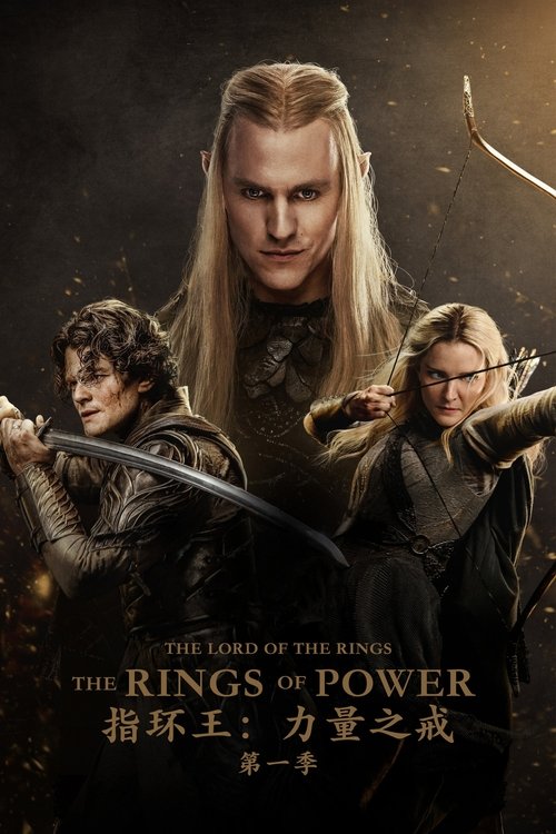 🎬 指环王：力量之戒 (2022)🎭 类型：剧集⭐ TMDB评分：7.3/10🍅 豆瓣评分：6.7🖥 画质：2160p📹 视频：WEB-DL.HDR10.H.265💬 字幕：简/繁（内封）📦 大小：142.66GB👤 分享：匿名S01-S02 4K WEB-DL 10bit DDP 5.1 [HDR10][英语][内封简繁字幕]🔗 链接：123网盘📖 简介：强大的力量锻造成型，王国辉煌崛起又陨落成尘，让人意想不到的英雄遭受考验，而强大的反派势要让整个世界蒙上黑暗