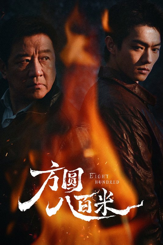🎬 方圆八百米 (2026) 已更新🎭 类型：国产剧⭐ TMDB评分：5.2/10📹 画质：2160p📺 质量：WEB-DL HDR 60fps H.265 DDP.5.1📼 集数：共 1 集📦 大小：4.11GB👤 分享：热心网友S01 E08 4K WEB-DL HDR 60fps H.265 DDP.5.1 内嵌简中字幕📖 简介：故事聚焦上世纪九十年代末的丰阳小镇矿区