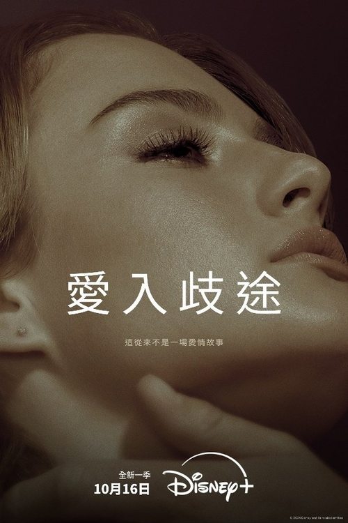 🎬 爱入歧途 (2022)🎭 类型：剧集⭐ TMDB评分：7.5/10🍅 豆瓣评分：5.6🖥 画质：2160p📹 视频：WEB-DL.DV.H.265💬 字幕：简/繁（内封）📦 大小：158.72GB👤 分享：匿名S01-S03 E01-E10 4K Disney+ WEB-DL H.265 DDP 5.1 [杜比视界][内封简繁字幕]🔗 链接：123网盘📖 简介：《爱入歧途》讲述了一段跌宕起伏，缠绵悱恻的爱情故事