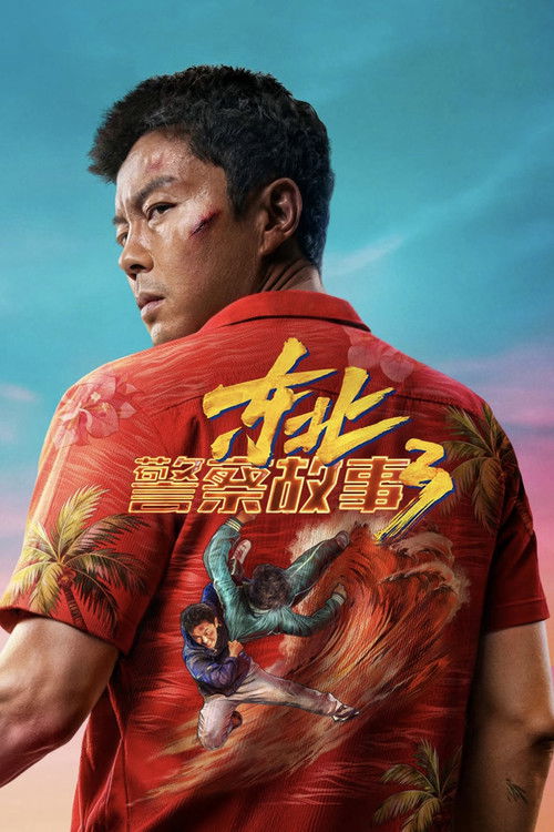 🎬 东北警察故事3 (2026)🎭 类型：电影⭐ TMDB评分：0.0/10🍅 豆瓣评分：7.8🖥 画质：2160p📹 视频：WEB-DL.DV.H.265💬 字幕：简英（内嵌）📦 大小：22.83GB👤 分享：匿名4K WEB-DL 内嵌简英字幕🔗 链接：123网盘📖 简介：　　李红旗要办婚礼了！本想婚礼一切从简，但彪悍热心的丈母娘（林晓杰 饰）坚持做主想大操大办，李红旗不得不飞往海角，落地后却得知飞机邻座女孩昕昕（马千壹 饰）被人贩子拐走