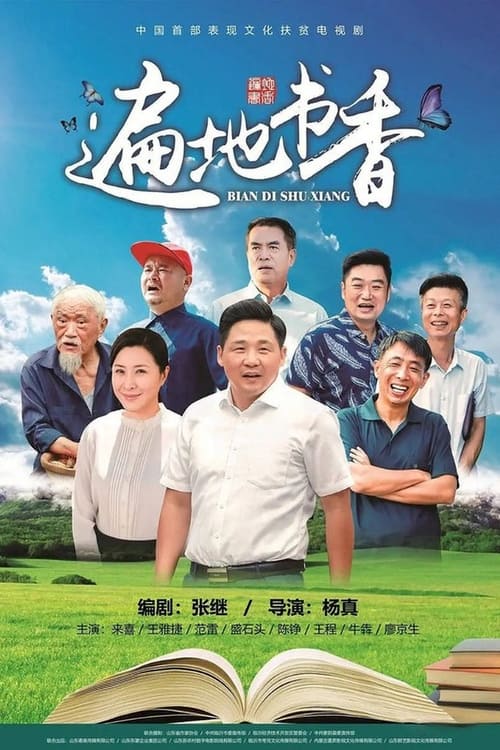 🎬 遍地书香 (2020)🎭 类型：剧集⭐ TMDB评分：0.0/10🍅 豆瓣评分：暂无评分🖥 画质：2160p📹 视频：WEB-DL.H.265💬 字幕：简中（内嵌）📦 大小：198.76GB👤 分享：匿名S01 4K WEB-DL H.265 AAC [内嵌简中字幕]🔗 链接：123网盘📖 简介：市文化馆干部刘世成到椿树沟村任第一书记，带了满满一车书，作为给村民的见面礼