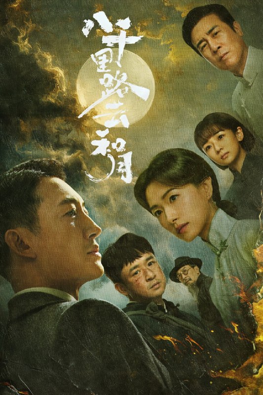 🎬 八千里路云和月 (2026) 已更新🎭 类型：国产剧⭐ TMDB评分：9.0/10📹 画质：2160p📺 质量：WEB-DL HDR H.265 DDP.2.0📼 集数：共 1 集📦 大小：4.04GB👤 分享：热心网友S01 E35 4K WEB-DL HDR H.265 DDP.2.0 内嵌简中字幕📖 简介：抗战爆发，厨子孟万福在成亲当天被国民党抓去充军