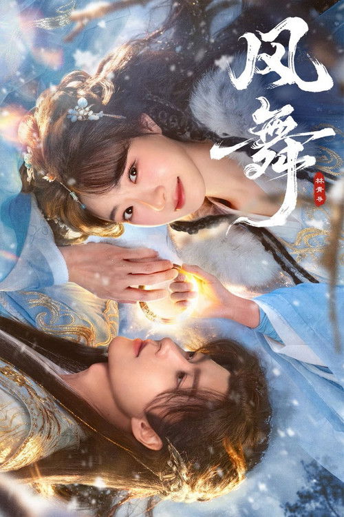 🎬 风舞 (2026)🎭 类型：剧集⭐ TMDB评分：6.0/10🍅 豆瓣评分：7.6🖥 画质：2160p📹 视频：WEB-DL.HDR&HDR Vivid.H.265💬 字幕：简中（内嵌）📦 大小：28.39GB👤 分享：匿名S01 4K WEB-DL H.265 60fps AAC [HDR&HDR Vivid][内嵌简中字幕]🔗 链接：123网盘📖 简介：巫月族医女阿昭身为神女后人却不知情，偶遇并爱上蒲罗国君应都，却目睹他屠戮族人与至亲