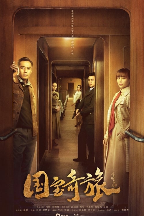 🎬 国宝奇旅 (2019)🎭 类型：剧集⭐ TMDB评分：7.0/10🍅 豆瓣评分：4.4🖥 画质：4K📹 视频：WEB-DL.H.265💬 字幕：简中（内嵌）📦 大小：40.21GB👤 分享：匿名S01 4K WEB-DL H.265 AAC [内嵌简中字幕]🔗 链接：123网盘📖 简介：根据江苏省文联主席章剑华的长篇纪实文学《故宫三部曲》改编，讲述了一个关于爱和承载的故事，再现了九一八事变之后，华北岌岌可危，马衡、易培基等故宫知识分子，抱着“文化之根在，中国不会亡”的信念，将故宫文物迁出北平的那段文化抗战悲壮史
