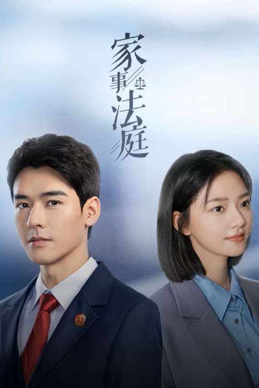 🎬 家事法庭 (2026) 已更新🎭 类型：国产剧⭐ TMDB评分：8.0/10📹 画质：2160p📺 质量：WEB-DL HDR 60fps H.265 AAC📼 集数：共 1 集📦 大小：4.64GB👤 分享：热心网友S01 E06 4K WEB-DL HDR 60fps H.265 AAC 内嵌简中字幕📖 简介：青年法官沈谢秩携手律师秦睿，与舒静、胡艾溪、陈向辉等法律同侪深入基层工作，为人民群众解决亲子矛盾、婚姻困境等纷繁的社会、家庭问题；在一桩桩案件中，秉持法律无情人有情的原则，践行初心使命、坚守法治信仰的故事