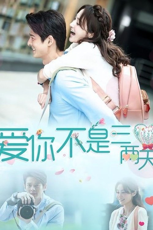 🎬 爱你不是三两天 (2025)🎭 类型：剧集⭐ TMDB评分：0.0/10🍅 豆瓣评分：暂无评分🖥 画质：2160p📹 视频：WEB-DL.H.265💬 字幕：简中（内嵌）📦 大小：45.73GB👤 分享：匿名S01 4K WEB-DL 内嵌简中字幕🔗 链接：123网盘📖 简介：乐观善良的孤儿王小笛阴差阳错成为落跑新娘的替代者，嫁给暗恋多年的师哥杨家磊，两人从假戏真做到相爱成婚，却因陈安妮的回归，面临情感与家庭的抉择
