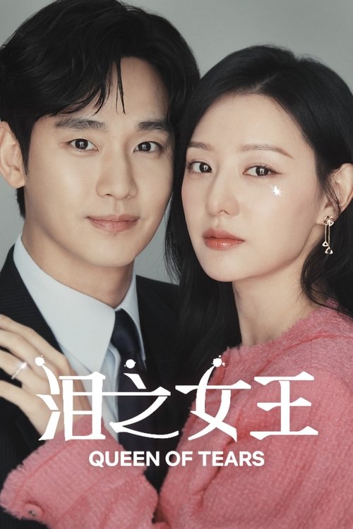 🎬 泪之女王 (2024)🎭 类型：剧集⭐ TMDB评分：8.4/10🍅 豆瓣评分：6.9🖥 画质：2160p📹 视频：WEB-DL.HEVC💬 字幕：简/繁（内封）📦 大小：149.33GB👤 分享：匿名S01 4K WEB-DL HEVC AAC [内封简繁字幕]🔗 链接：123网盘📖 简介：是世纪婚姻还是世纪战争？ 皇后集团第三代、百货女王洪海仁和龙头里里长的儿子、超市王子白贤宇