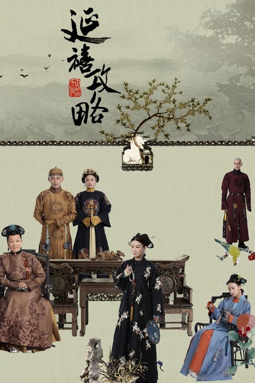 🎬 延禧攻略 (2018)🎭 类型：剧集⭐ TMDB评分：8.4/10🍅 豆瓣评分：7.1🖥 画质：1080p📹 视频：WEB-DL.H.264💬 字幕：简中（内嵌）📦 大小：680.65GB👤 分享：匿名S01 1080p WEB-DL H.264 AAC [内嵌简中字幕]🔗 链接：123网盘📖 简介：乾隆六年，魏璎珞为寻求长姐死亡真相，入紫禁城为宫女