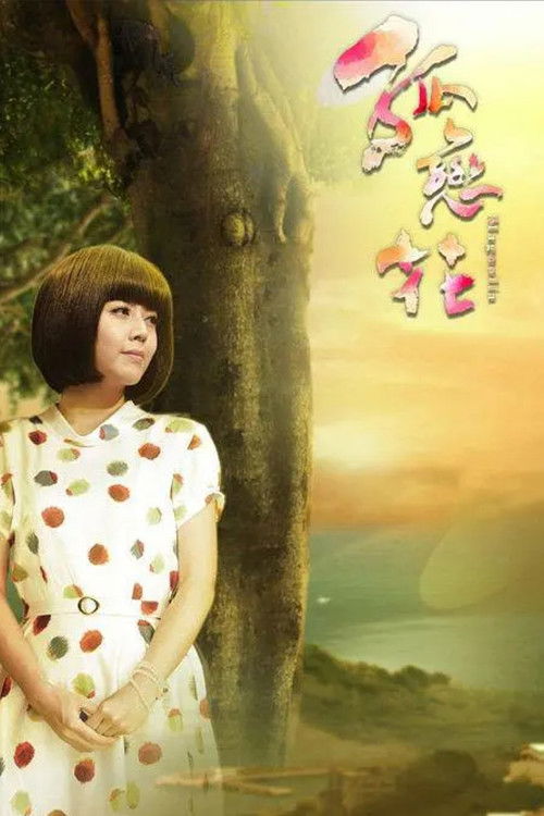 🎬 孤恋花 (2013)🎭 类型：剧集⭐ TMDB评分：0.0/10🍅 豆瓣评分：7.6🖥 画质：1080i📹 视频：HDTV.H.264💬 字幕：繁中（内嵌）📦 大小：42.64GB👤 分享：匿名台视综合HD 内嵌繁中字幕🔗 链接：123网盘📖 简介：　　2013年三立台湾台自制连续剧，是“台湾好戏”系列之五部曲