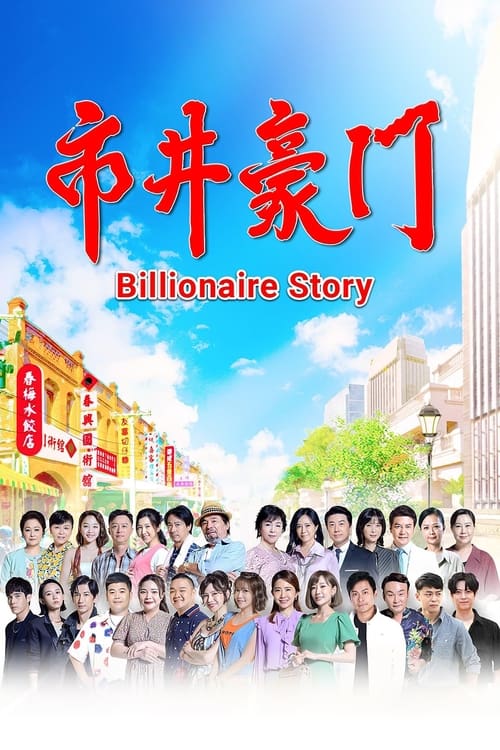 🎬 市井豪门 (2022)🎭 类型：剧集⭐ TMDB评分：5.0/10🍅 豆瓣评分：暂无评分🖥 画质：1080p📹 视频：WEB-DL.H.264💬 字幕：繁中（内嵌）📦 大小：1.27TB👤 分享：匿名S01 1080p WEB-DL H.264 AAC [内嵌繁中字幕]🔗 链接：123网盘📖 简介：同一条街，为什么会有两个世界？一边是清晨四点，就开始全新一天的市场人生！一边是应酬到天亮，才结束漫长一天的豪门世界！他们的人生和命运，会不会产生交集？看三个来自不同家庭背景的国中同窗，一个风光嫁入豪门的媳妇，却成了生子工具，一个在市场打拼，有爱情却没有面包，一个是世家千金，却成了单亲妈妈，从市井到豪门到底是世界上最远的距离？🏷 标签：#市井豪门 #剧情