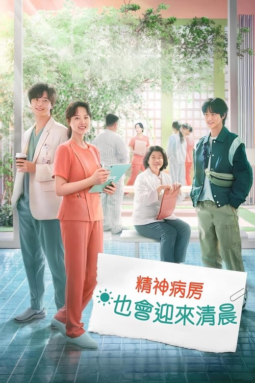 🎬 精神病房也会迎来清晨 (2023)🎭 类型：剧集⭐ TMDB评分：8.2/10🍅 豆瓣评分：8.8🖥 画质：2160p📹 视频：WEB-DL.DV.H.265💬 字幕：简/繁（内封）📦 大小：103.93GB👤 分享：匿名S01 4K WEB-DL H.265 DDP 5.1 [杜比视界][内封简繁字幕]🔗 链接：123网盘📖 简介：剧情讲述第一次来到精神健康医学科的护士多恩（朴宝英饰），在精神病房里看到的世界和决心为自己护理的心灰意冷的病人们带去一缕阳光的故事