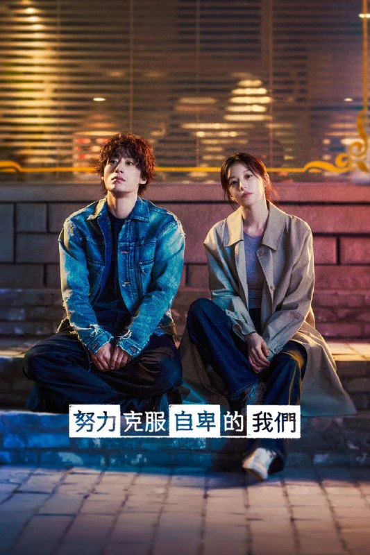 🎬 努力克服自卑的我们 (2026) 已更新🎭 类型：日韩剧⭐ TMDB评分：9.3/10📹 画质：1080p📺 质量：Netflix WEB-DL AAC.2.0📼 集数：共 1 集📦 大小：2.69GB👤 分享：热心网友S01 E03 1080P Netflix WEB-DL AAC.2.0 内封简繁字幕📖 简介：一名怀抱梦想的导演，为了出道努力了20年，意气消磨殆尽，直到遇见一位疲于奔命的制作人，帮他重新找回自我价值