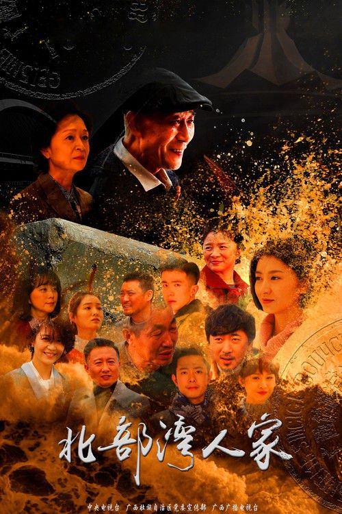 🎬 北部湾人家 (2018)🎭 类型：剧集⭐ TMDB评分：0.0/10🍅 豆瓣评分：6.7🖥 画质：4K📹 视频：WEB-DL.H.265💬 字幕：简中（内嵌）📦 大小：49.15GB👤 分享：匿名S01 4K WEB-DL H.265 AAC [内嵌简中字幕]🔗 链接：123网盘📖 简介：　　广西壮族自治区的北部湾开发区飞速发展，而这个北部湾的人家——韦家却相继迎来一系列映射出整个广西发展过程中出现的喜怒哀乐
