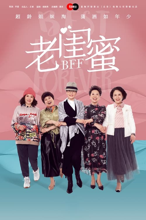 🎬 老闺蜜 (2020)🎭 类型：剧集⭐ TMDB评分：0.0/10🍅 豆瓣评分：6.1🖥 画质：2160p📹 视频：WEB-DL.H.265💬 字幕：简中（内嵌）📦 大小：244.54GB👤 分享：匿名S01 4K WEB-DL H.265 EDR高码 AAC [内嵌简中字幕]🔗 链接：123网盘📖 简介：《老闺蜜》是由乔梁执导，王馥荔、潘虹、宋晓英、许娣、吴冕领衔主演的都市情感剧，该剧于2020年5月8日在东方影视频道首播