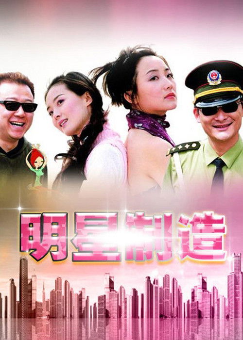 🎬 明星制造 (2000)🎭 类型：剧集⭐ TMDB评分：0.0/10🍅 豆瓣评分：6.7🖥 画质：2160p📹 视频：WEB-DL.H.265💬 字幕：简中（内嵌）📦 大小：12.36GB👤 分享：匿名S01 2160p WEB-DL H.265 AAC [国语] [内嵌简中字幕]🔗 链接：123网盘📖 简介：　　小城姑娘沈小燕（王艳 饰）怀揣明星梦想来到北京，想投奔曾通过一封信的歌星麦高（郭涛 饰），同时寻找早年闯荡京城的父亲，不料此时的麦高正走麦城