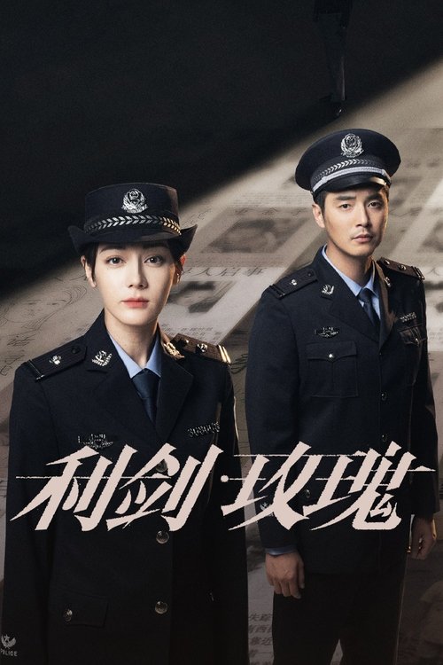 🎬 利剑·玫瑰 (2025)🎭 类型：剧集⭐ TMDB评分：8.9/10🍅 豆瓣评分：6.9🖥 画质：2160p📹 视频：WEB-DL.H.265💬 字幕：简中（内嵌）📦 大小：154.57GB👤 分享：匿名S01 2160p WEB-DL EDR高码 H.265 DDP5.1 [国语] [内嵌简中字幕]🔗 链接：123网盘📖 简介：一心想要进入禁毒支队、查找缉毒警察男友死亡真相的女警花邓妍，在一次解救婴儿人质的意外行动中大放异彩，因此被天海市公安局党委调到打拐办任代理主任