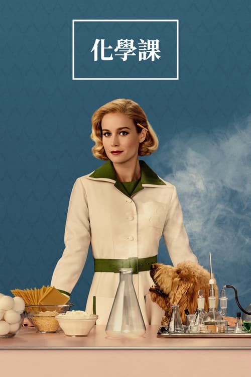 🎬 Lessons in Chemistry (2023)🎭 类型：剧集⭐ TMDB评分：8.3/10🍅 豆瓣评分：8.6🖥 画质：2160p📹 视频：WEB-DL.HDR10+.H.265💬 字幕：简/繁（内封）📦 大小：65.60GB👤 分享：匿名S01 E01-E08 4K WEB-DL 10bit DDP 5.1 [HDR10+][英语][内封简繁字幕]🔗 链接：123网盘📖 简介：在1950年代，伊莉莎白·佐特的科学家之梦受到了社会的局限，因为当时的社会普遍认为女性只属于家庭领域