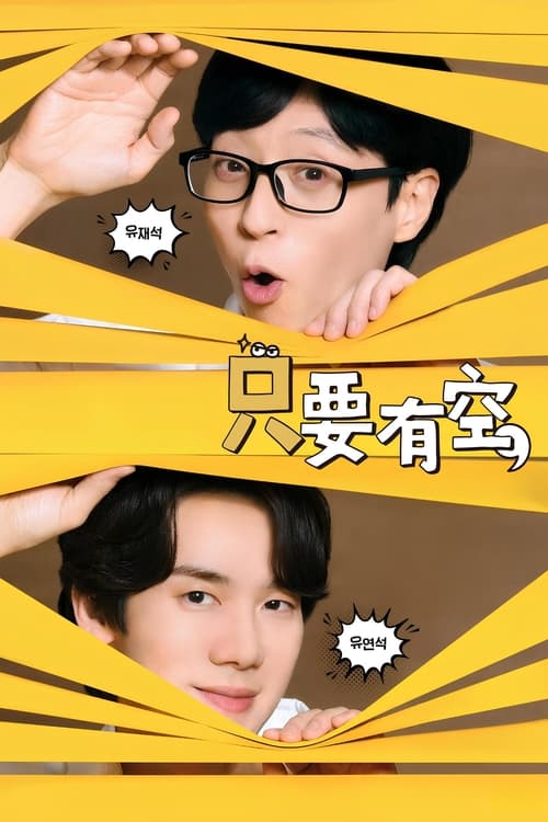 🎬 只要有空 (2024)🎭 类型：剧集⭐ TMDB评分：8.3/10🍅 豆瓣评分：8.2🖥 画质：2160p📹 视频：WEB-DL.H.265💬 字幕：简/繁（内封）📦 大小：155.27GB👤 分享：匿名S01-S04 E01-E15 4K iQIYI WEB-DL H.265 AAC [内封简繁字幕]🔗 链接：123网盘📖 简介：韩国SBS街头综艺节目《只要有空》，由刘在石和柳演锡共同担任MC，利用日常生活中的短暂空隙赠送幸运，主打与市民们直接互动并带给他们笑声、没有刺激性或各种设定