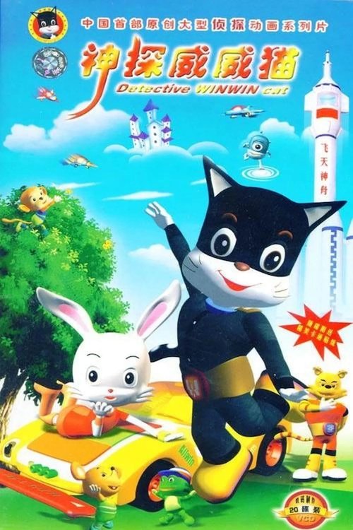 🎬 神探威威猫 (2004)🎭 类型：剧集⭐ TMDB评分：0.0/10🍅 豆瓣评分：7.6🖥 画质：720p📹 视频：WEB-DL.H.264💬 字幕：简中（内嵌）📦 大小：33.17GB👤 分享：匿名S01-S05 720p WEB-DL H.264 AAC 内嵌简中字幕🔗 链接：123网盘📖 简介：🏷 标签：#神探威威猫