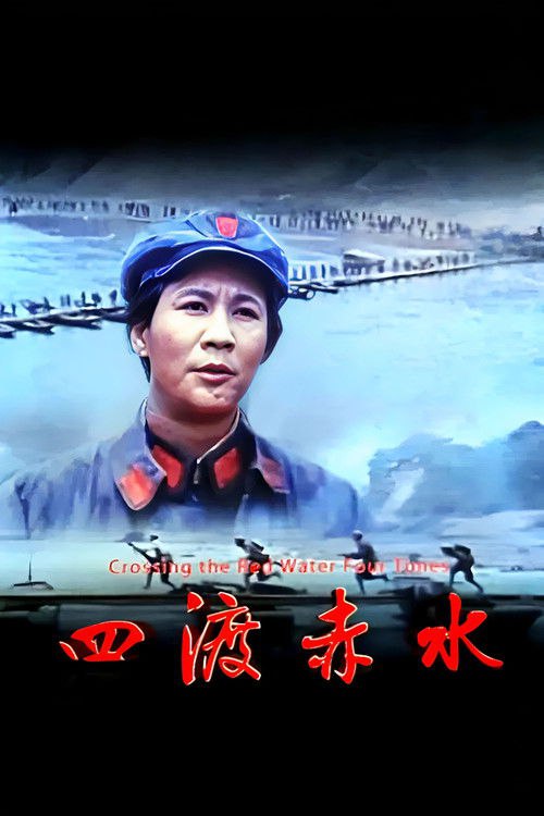 🎬 四渡赤水 (1983)🎭 类型：电影⭐ TMDB评分：5.7/10🍅 豆瓣评分：8.7🖥 画质：2160p📹 视频：WEB-DL.HEVC💬 字幕：简中（内嵌）📦 大小：16.29GB👤 分享：匿名4K WEB-DL HEVC AAC 2.0 [内嵌简中字幕]🔗 链接：123网盘📖 简介：遵义会议以后，确定了毛泽东（古月 饰）在红军中的领导地位
