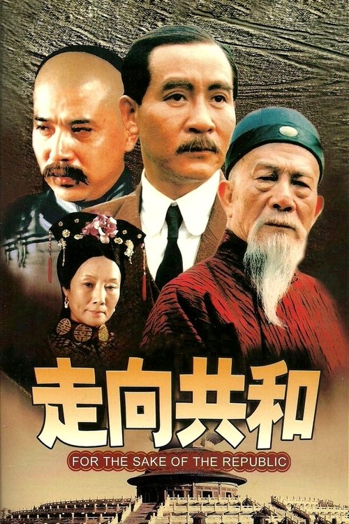 🎬 走向共和 (2003)🎭 类型：剧集⭐ TMDB评分：9.3/10🍅 豆瓣评分：9.6🖥 画质：2160p📹 视频：WEB-DL.H.265💬 字幕：简中（内嵌）📦 大小：71.87GB👤 分享：匿名S01 E01-E59 4K WEB-DL H.265 25fps AAC 2.0 [内嵌简中字幕]🔗 链接：123网盘📖 简介：19世纪末到20世纪初，这当中的二三十年说短不短说长也不长