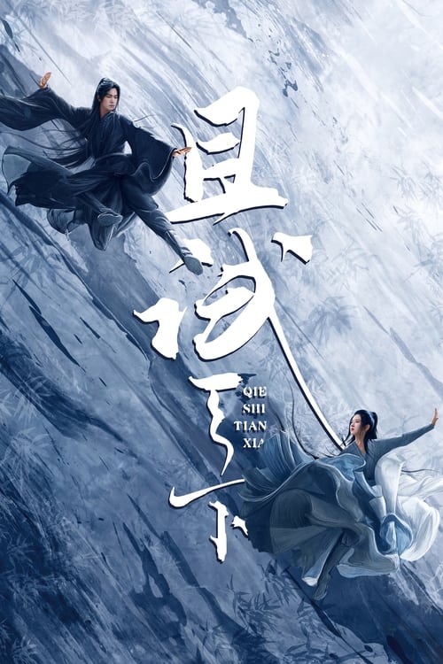 🎬 且试天下 (2022)🎭 类型：剧集⭐ TMDB评分：7.3/10🍅 豆瓣评分：5.6🖥 画质：2160p📹 视频：WEB-DL.DV.H.265💬 字幕：简中（内嵌）📦 大小：168.38GB👤 分享：匿名S01 4K WEB-DL H.265 AAC [杜比视界][内嵌简中字幕]🔗 链接：123网盘📖 简介：俊雅绝伦的丰息和风华绝世的风夕在江湖中相识相斗十年，被江湖人称为白风黑夕
