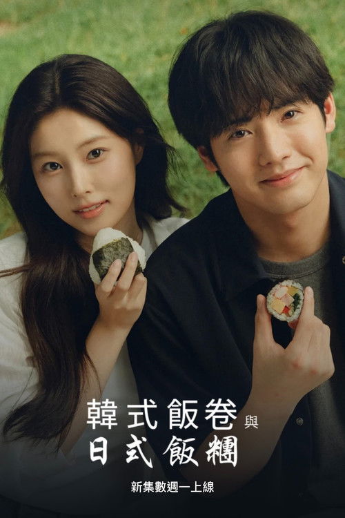 🎬 紫菜包饭和饭团～相爱的两个人相似又不一样～ (2026)🎭 类型：剧集⭐ TMDB评分：8.0/10🍅 豆瓣评分：6.8🖥 画质：1080p📹 视频：WEB-DL.H.264💬 字幕：简中（内封）📦 大小：8.31GB👤 分享：热心网友S01 E01-E06 Netflix 1080p WEB-DL H.264 AAC2.0 内封简中字幕🔗 链接：123网盘📖 简介：讲述在小料理店“田之实”打工的长谷大河与遭遇住宿问题的韩国留学生朴琳相遇的故事