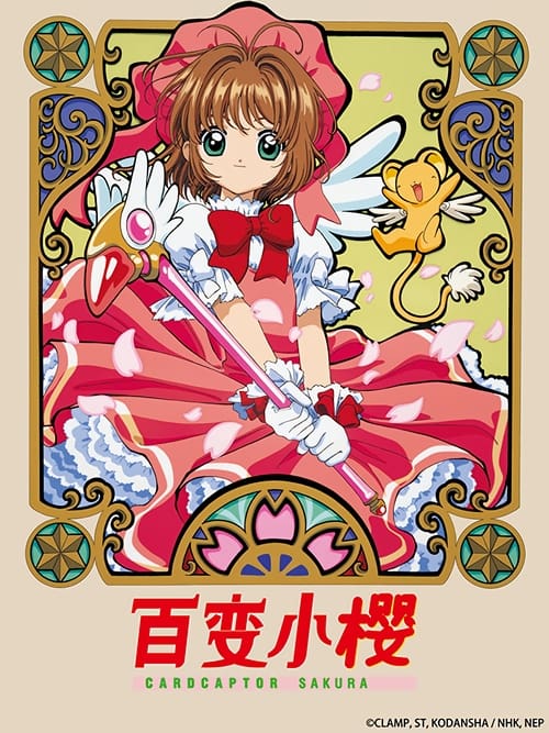 🎬 魔卡少女樱 (1998)🎭 类型：剧集⭐ TMDB评分：8.6/10🍅 豆瓣评分：9.2🖥 画质：2160p📹 视频：WEB-DL.H.265💬 字幕：简中（内嵌）📦 大小：272.99GB👤 分享：匿名S01-S03 E01-E35 4K WEB-DL H.265 50fps AAC [内嵌简中字幕]🔗 链接：123网盘📖 简介：小学生木之本樱（丹下樱 配音）是一个平凡的女孩，有一个温柔的爸爸木之本藤隆（田中秀幸 配音）和一个体贴的好友大道寺知世（岩男润子 配音）