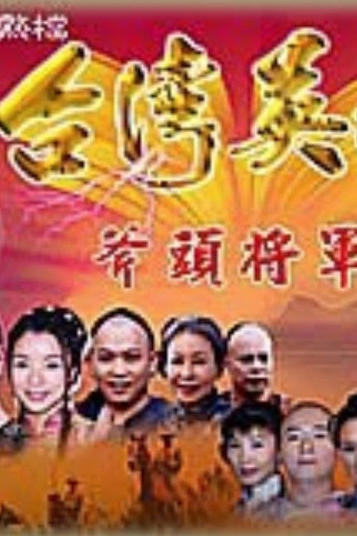 🎬 台湾英雄斧头将军 (2002)🎭 类型：剧集⭐ TMDB评分：0.0/10🍅 豆瓣评分：暂无评分🖥 画质：1080i📹 视频：HDTV.H.264💬 字幕：简中（内嵌）📦 大小：36.36GB👤 分享：匿名[台视综合HD] [国语] [内嵌简中字幕]🔗 链接：123网盘📖 简介：台湾英雄斧头将军台湾英雄斧头将军🏷 标签：#台湾英雄斧头将军