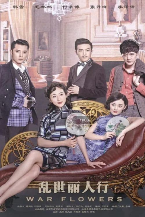 🎬 乱世丽人行 (2016)🎭 类型：剧集⭐ TMDB评分：0.0/10🍅 豆瓣评分：5.0🖥 画质：4K📹 视频：WEB-DL.H.265💬 字幕：简中（内嵌）📦 大小：64.09GB👤 分享：匿名S01 4K WEB-DL H.265 AAC [内嵌简中字幕]🔗 链接：123网盘📖 简介：抗战时期的上海，进步女青年韩疏影被婶婶陷害，被迫嫁给苏北大亨谢丙炎做妾室