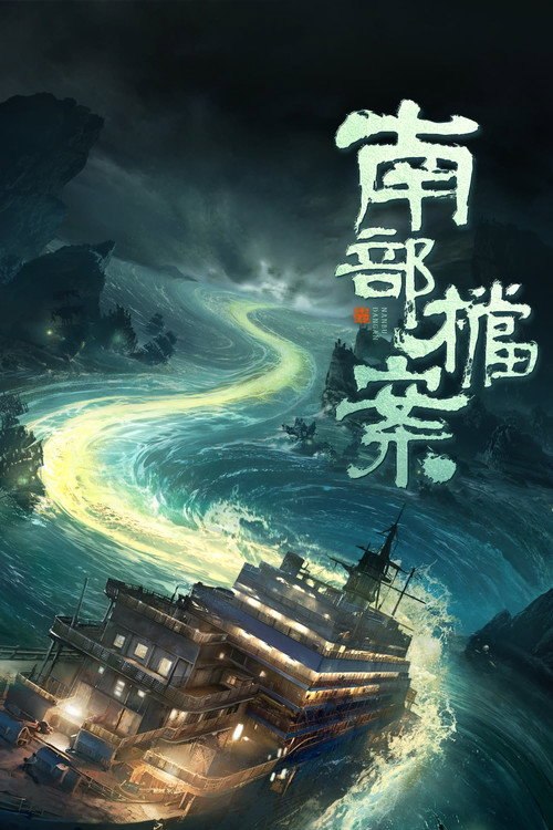 🎬 南部档案 (2026)🎭 类型：剧集⭐ TMDB评分：0/10🍅 豆瓣评分：暂无评分🖥 画质：2160p📹 视频：WEB-DL.DV.H.265💬 字幕：简中（内嵌）📦 大小：24.62GB👤 分享：匿名S01 E01-E06 4K WEB-DL H.265 DDP 5.1 [杜比视界][内嵌简中字幕]🔗 链接：123网盘📖 简介：民国初年，南洋海上发生“水鬼望乡”离奇命案，张家外派调查神秘事务的南部档案馆坐办张海盐、张海虾二人搭档亲往调查，却意外卷入了一个用于猎杀海外张家人的绝命死局