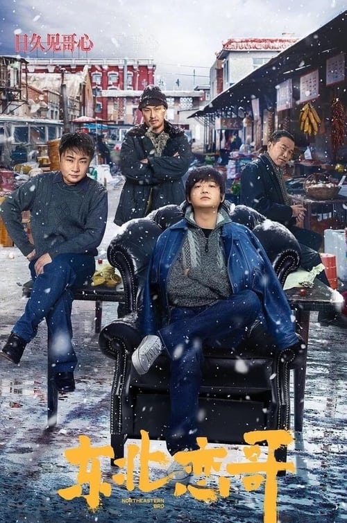 🎬 东北恋哥 (2021)🎭 类型：电影⭐ TMDB评分：5.3/10🍅 豆瓣评分：4.7🖥 画质：2160p📹 视频：WEB-DL.HDR.H.265💬 字幕：简中（内嵌）📦 大小：4.79GB👤 分享：热心网友2160p WEB-DL HDR H.265 10bit AAC2.0 内嵌简中字幕🔗 链接：123网盘📖 简介：　　二十世纪 90 年代末的哈尔滨，小青年于铁在替人收债时与借贷人的女儿金佳丽一见钟情