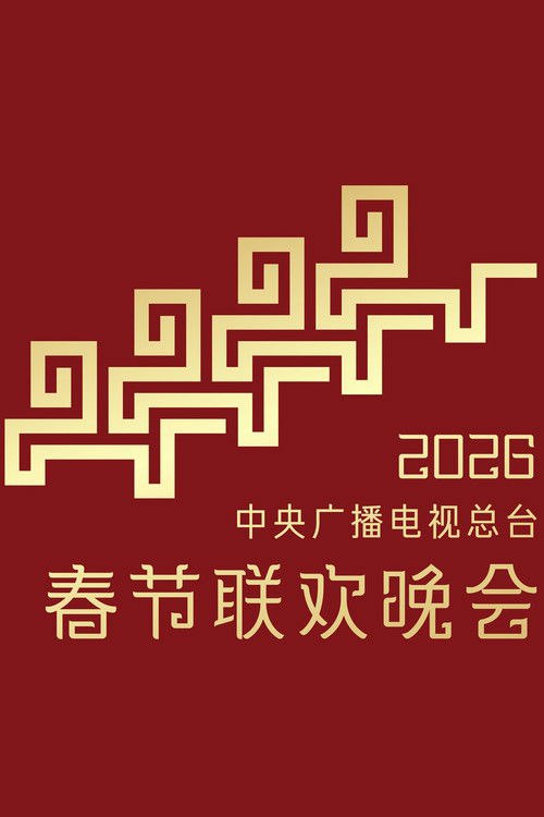 🎬 2026年中央广播电视总台春节联欢晚会 (2026)🎭 类型：电影⭐ TMDB评分：0.0/10🍅 豆瓣评分：8.6🖥 画质：2160p📹 视频：WEB-DL.H.265💬 字幕：简中（内嵌）📦 大小：24.49GB👤 分享：匿名2160p WEB-DL H.265 10bit AAC5.1 内嵌简中字幕🔗 链接：123网盘📖 简介：《2026年中央广播电视总台春节联欢晚会》是由中央广播电视总台制作播出的晚会，设黑龙江哈尔滨、浙江义乌、安徽合肥、四川宜宾四地分会场