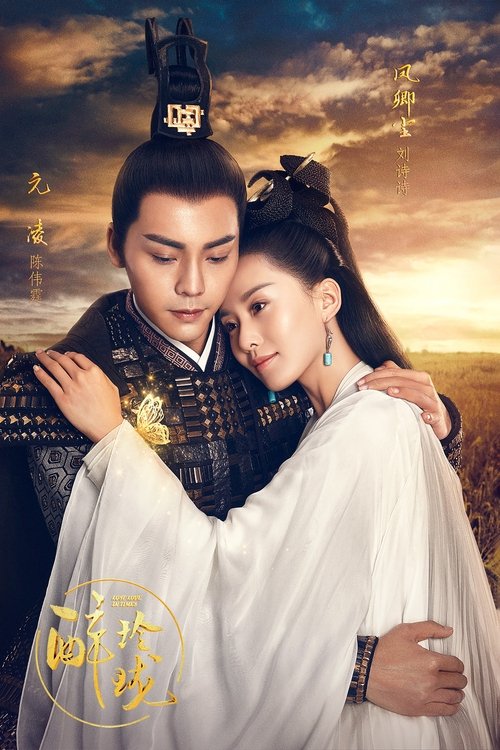 🎬 醉玲珑 (2017)🎭 类型：剧集⭐ TMDB评分：6.0/10🍅 豆瓣评分：5.6🖥 画质：4K📹 视频：WEB-DL.H.265💬 字幕：简中（内嵌）📦 大小：68.24GB👤 分享：匿名S01 4K WEB-DL H.265 AAC [内嵌简中字幕]🔗 链接：123网盘📖 简介：凤卿尘是巫族圣巫女，掌管巫族圣物九转玲珑石，可预知未来甚至扭转乾坤