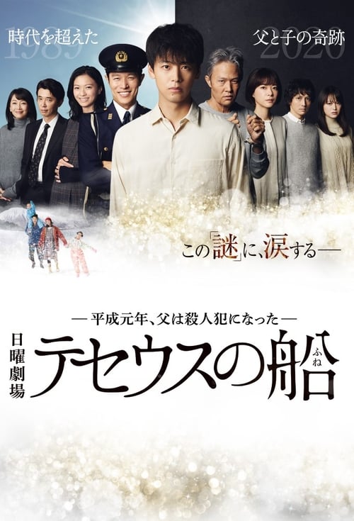 🎬 忒修斯之船 (2020)🎭 类型：剧集⭐ TMDB评分：0.0/10🍅 豆瓣评分：6.3🖥 画质：1080i📹 视频：HDTV.H.264💬 字幕：简/繁（内封）📦 大小：17.60GB👤 分享：匿名S01 1080i HDTV AVC [粤日双语][内封简繁字幕]🔗 链接：123网盘📖 简介：　　警察佐野文吾因杀人事件被逮捕并判处死刑，然而佐野坚称自己无辜