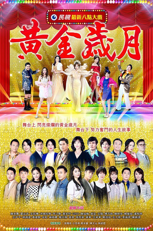 🎬 黄金岁月 (2021)🎭 类型：剧集⭐ TMDB评分：0.0/10🍅 豆瓣评分：6.9🖥 画质：1080p📹 视频：WEB-DL.H.264💬 字幕：简/繁（内封）📦 大小：1.32TB👤 分享：匿名S01 1080p WEB-DL H.264 AAC [内封简繁字幕]🔗 链接：123网盘📖 简介：述说80年代台湾秀场最繁华兴盛的黄金时代🏷 标签：#黄金岁月